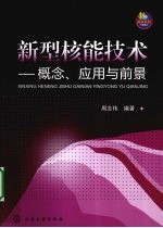 新型核能技术  概念、应用与前景