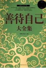 善待自己大全集  超值白金版