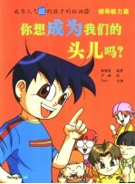 领导能力  你想成为我们的头吗？