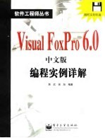 <em>Visual</em> FoxPro <em>6.0</em>中文版<em>编程</em>实例详解