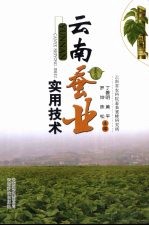 云南蚕<em>业</em>实用技术