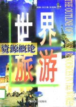 世界旅游资源概论