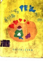 新编小学生作文手册  修订版