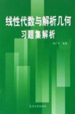 线性代数<em>与</em>解析<em>几何</em><em>习题</em>集解析