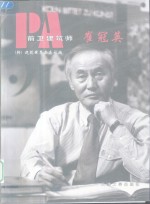 前卫建筑师  <em>崔</em>冠英