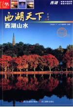 <em>西湖</em>山水