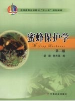 <em>蜜蜂</em>保护学