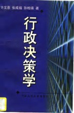 行政决策学
