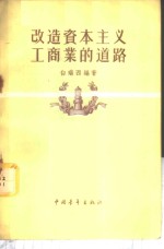 改造资本主义工商业的道路