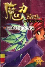魔力W.l.t.c.h精选集 第1集：四条神龙的<em>传说</em>