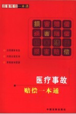 医疗事故<em>赔偿</em>一本通
