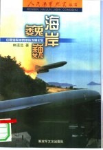海岸巍巍  中国海军岸防部队发展纪实
