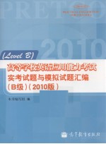 高等学校英语应用能力考试实考试题与模拟试题汇编  B级  2010版