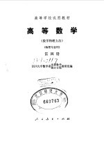 <em>高等</em><em>数学</em>  <em>数学</em>物理方法  第4册