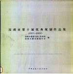 <em>深<em>圳市</em></em>第十届优秀规划作品集  2001-2002