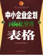 中小<em>企业</em>企划<em>国际</em>化管理表格