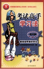 考试高手学习法  高中<em>卷</em>