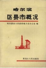 <em>哈尔</em>滨区县（市）概况