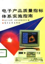 电子产品<em>质量</em>指标体系实施指南