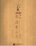 <em>张清</em>常文集  第1卷  音韵