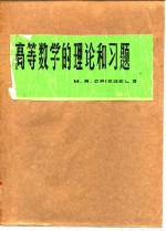 高等数学的理论和习题