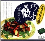 巧手学做家常菜  3