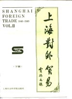 <em>上海</em>对外贸易  1840-1949  下