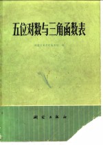 五位对数与三角函数表