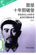 周恩来的故事  3  面壁十年图破壁：周恩来在土地革命战争时期的故事