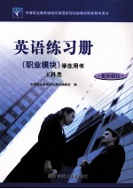 英语练习册（职业模块）学生用书  工科类