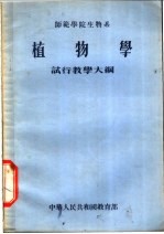 师范学院生物系  植物学  试行教学大纲