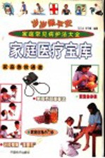 岁岁保平安  家庭医疗宝库