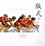 版式精典  世界著名<em>企业</em>年报<em>设计</em>