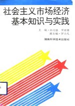 社会主义市场经济基本知识与实践