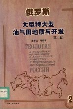 俄罗斯大型特大型油气田地质与<em>开发</em>  第2卷