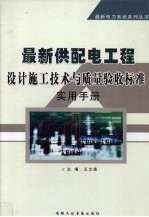 最新供<em>配电</em>工程设计施工<em>技术</em>与质量验收标准实用手册  下