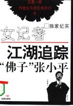 女记者江湖追踪“佛子”张<em>小平</em>