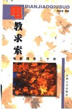 电教求索  电教探寻二十年