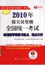<em>2010</em>年报关员资格全国统一考试<em>标准</em>辅导<em>教程</em>与重点、难点分析