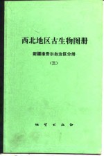 西北地区古生物图册  新疆维吾尔自治区分册  3  中、新生代部分