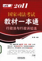2011国家司法考试教材一本通  <em>7</em>  行政法与行政诉讼法