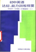 <em>初中</em>英语达标、能力<em>训练</em>精要  供<em>初中</em>一<em>年级</em><em>第一</em><em>学期</em>使用