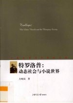 特罗洛普  动态社会与小说世界