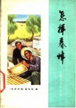 <em>怎样</em>养蜂