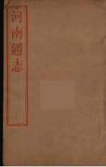 河南通志  22
