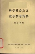 科学<em><em>社会</em><em>主义</em></em>教学参考资料