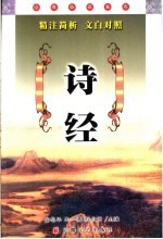 诗经  精注简析  文白对照