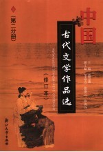 中国古代文学作品选  第2分<em>册</em>