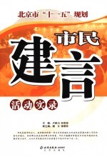 北京市“<em>十<em>一五</em></em>”规划市民建言活动实录