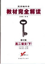 教材完全解读  高二语文  下  2007年修订版